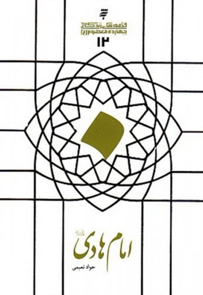 امام هادی (ع)